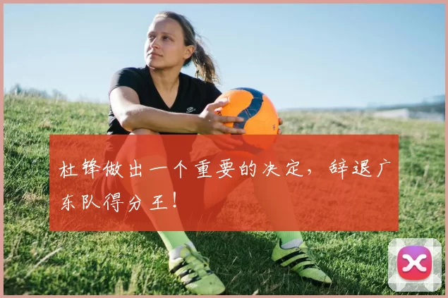 杜锋做出一个重要的决定，辞退广东队得分王！