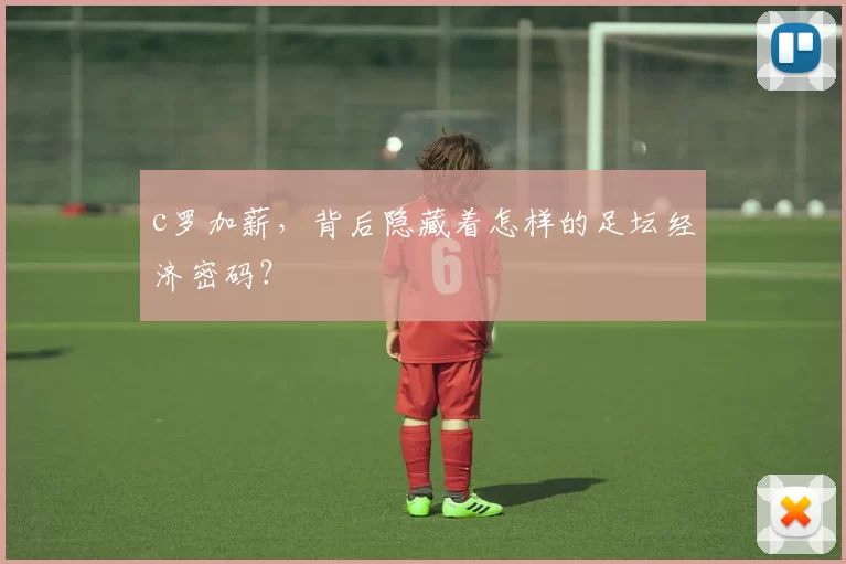 c罗加薪，背后隐藏着怎样的足坛经济密码？