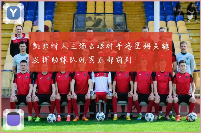 凯尔特人主场击退对手塔图姆关键发挥助球队巩固东部前列