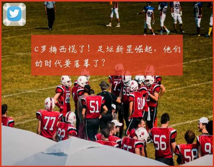 c罗梅西慌了！足坛新星崛起，他们的时代要落幕了？