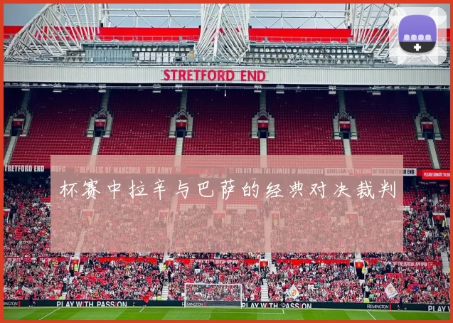 杯赛中拉辛与巴萨的经典对决裁判