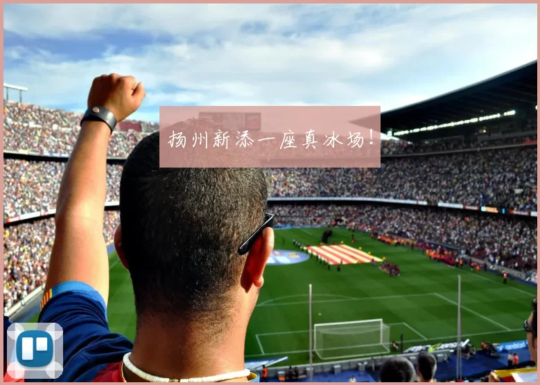 扬州新添一座真冰场!