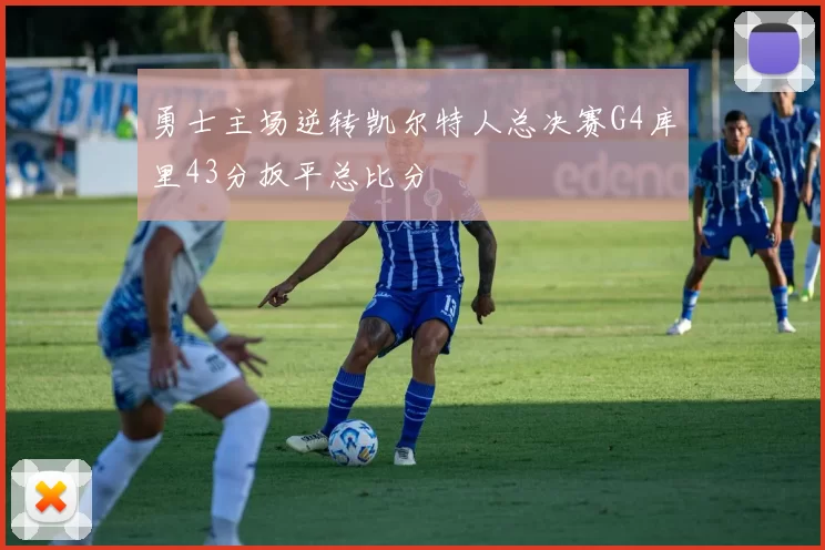 勇士主场逆转凯尔特人总决赛G4库里43分扳平总比分