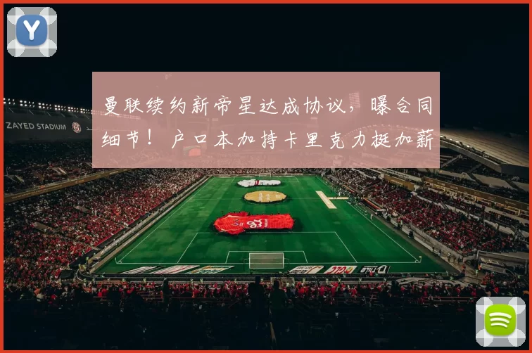 曼联续约新帝星达成协议，曝合同细节！户口本加持卡里克力挺加薪