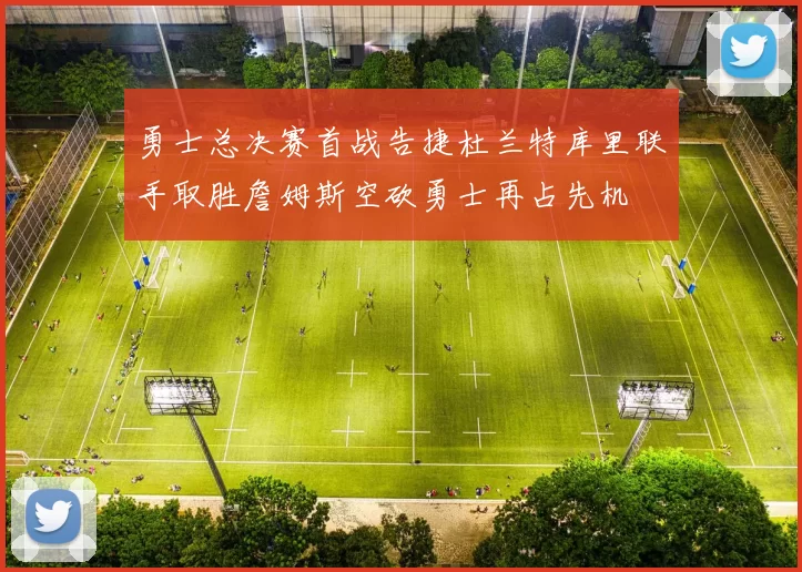 勇士总决赛首战告捷杜兰特库里联手取胜詹姆斯空砍勇士再占先机