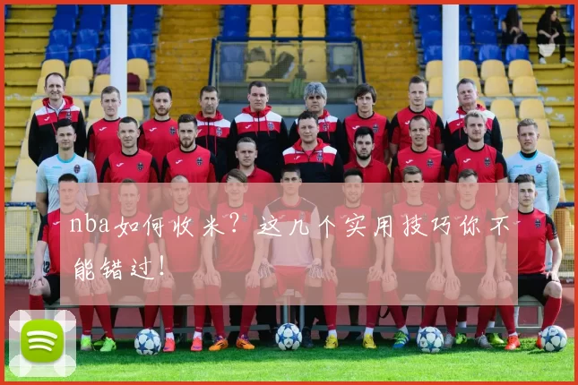 nba如何收米?这几个实用技巧你不能错过!
