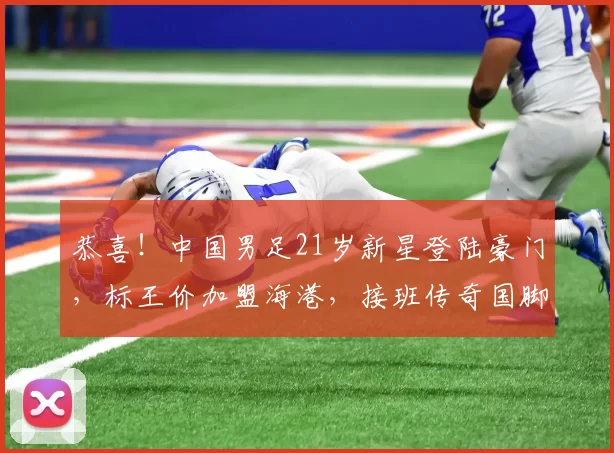 恭喜！中国男足21岁新星登陆豪门，标王价加盟海港，接班传奇国脚