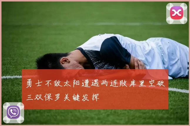 勇士不敌太阳遭遇两连败库里空砍三双保罗关键发挥