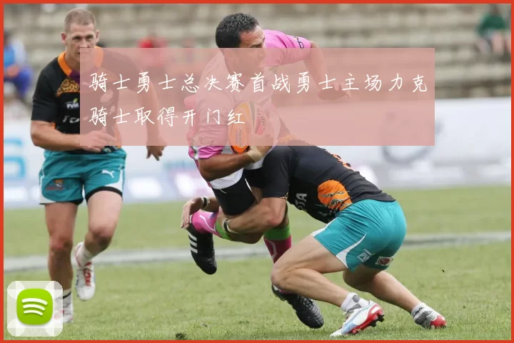 骑士勇士总决赛首战勇士主场力克骑士取得开门红
