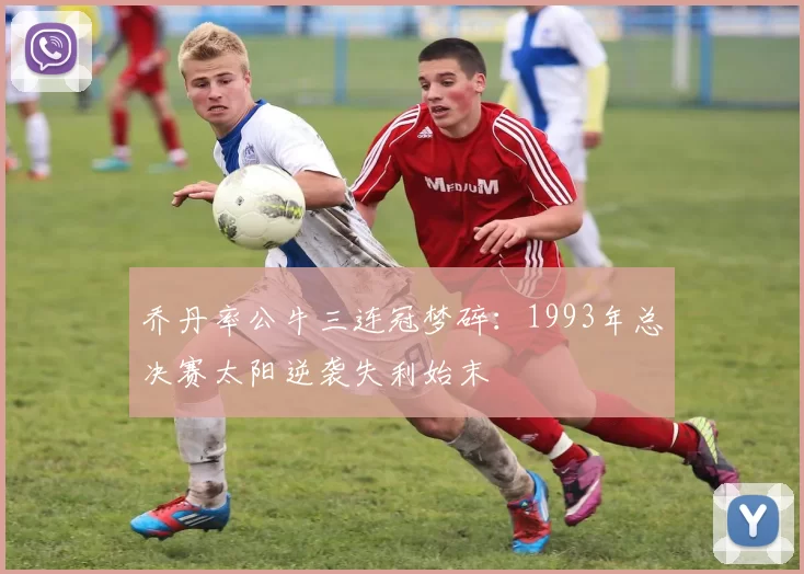 乔丹率公牛三连冠梦碎：1993年总决赛太阳逆袭失利始末