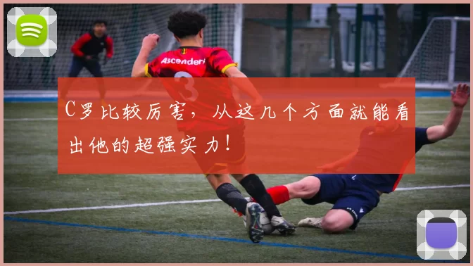 C罗比较厉害,从这几个方面就能看出他的超强实力!