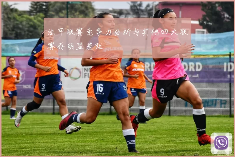 法甲联赛竞争力分析与其他四大联赛存明显差距