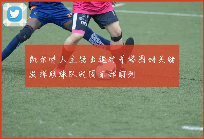 凯尔特人主场击退对手塔图姆关键发挥助球队巩固东部前列