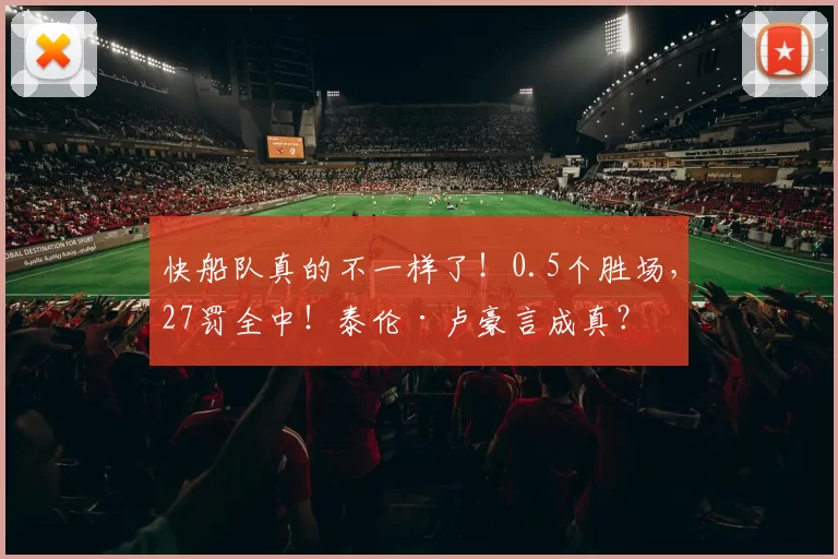 快船队真的不一样了!0.5个胜场,27罚全中!泰伦·卢豪言成真?