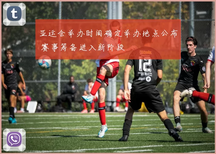 亚运会举办时间确定举办地点公布 赛事筹备进入新阶段