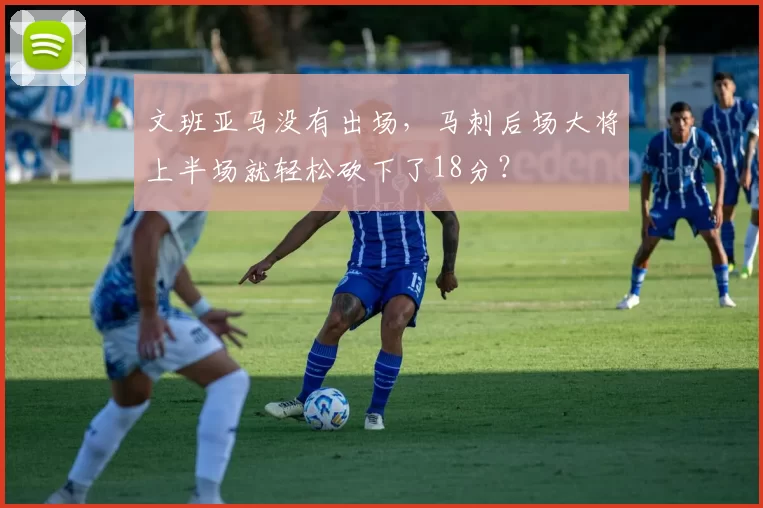 文班亚马没有出场，马刺后场大将上半场就轻松砍下了18分？