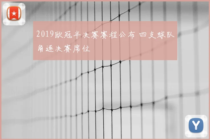 2019欧冠半决赛赛程公布 四支球队角逐决赛席位