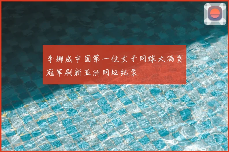 李娜成中国第一位女子网球大满贯冠军刷新亚洲网坛纪录